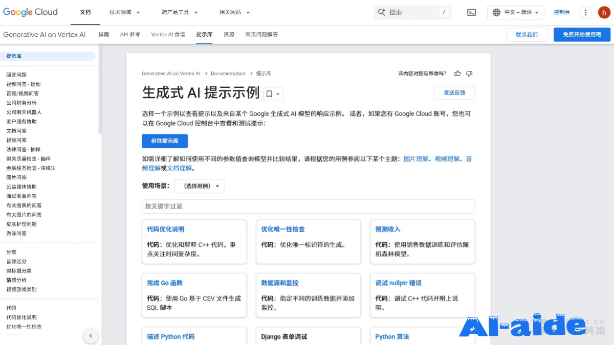 Google AI提示词库