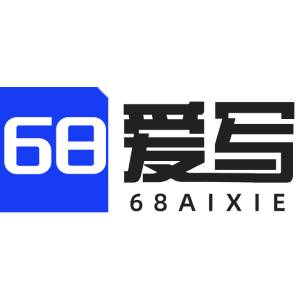  68爱写
