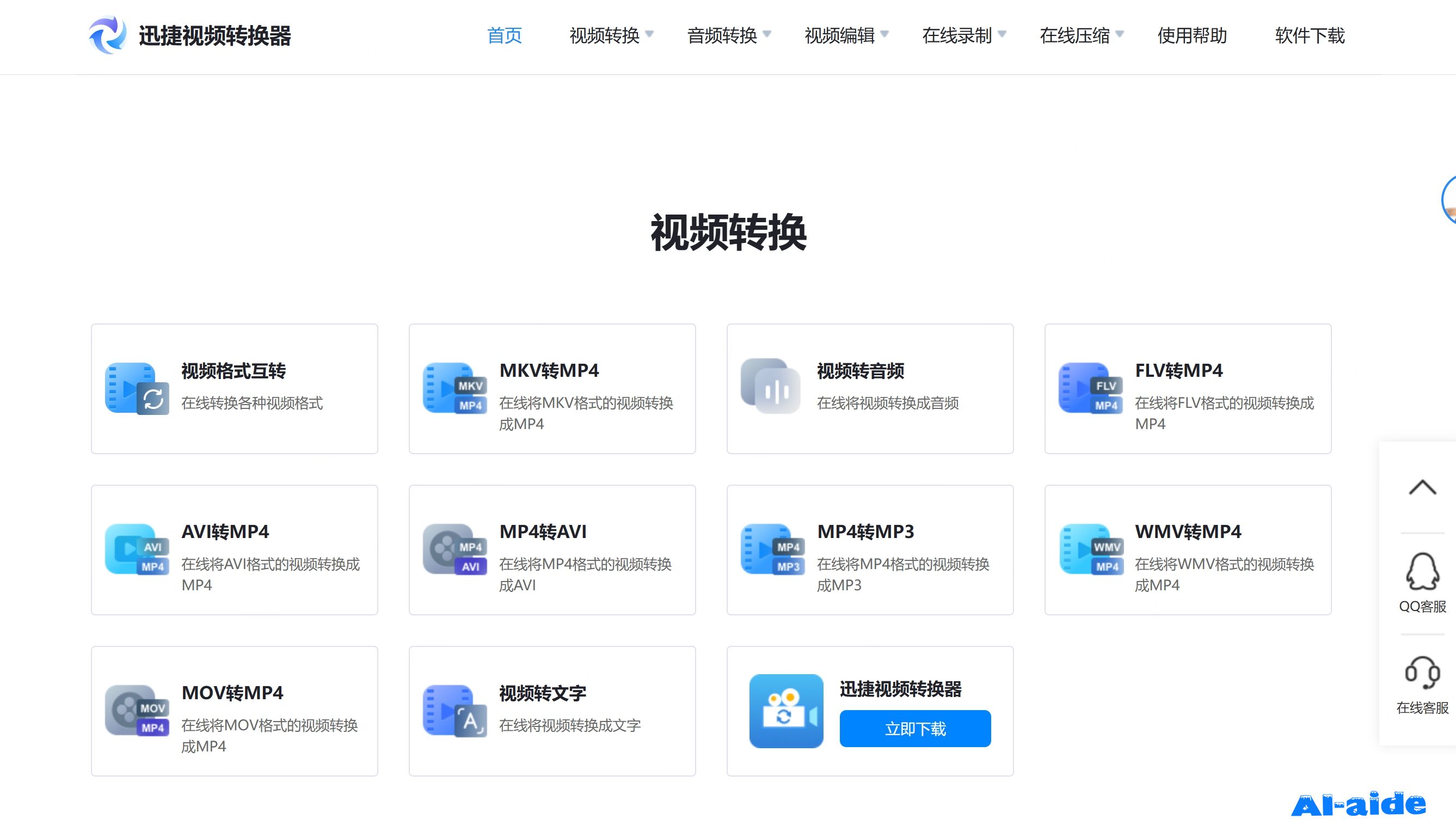 迅捷视频转换器